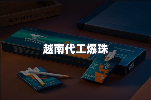 越南代工爆珠