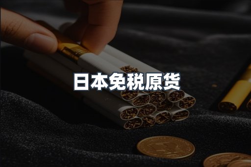日本免税原货